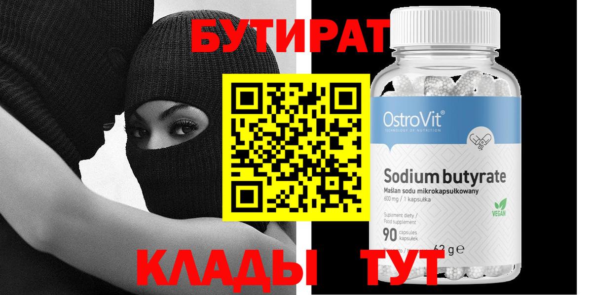 БУТИРАТ  БУТИРАТ BDO 33%  Вход с VPN  Майский 