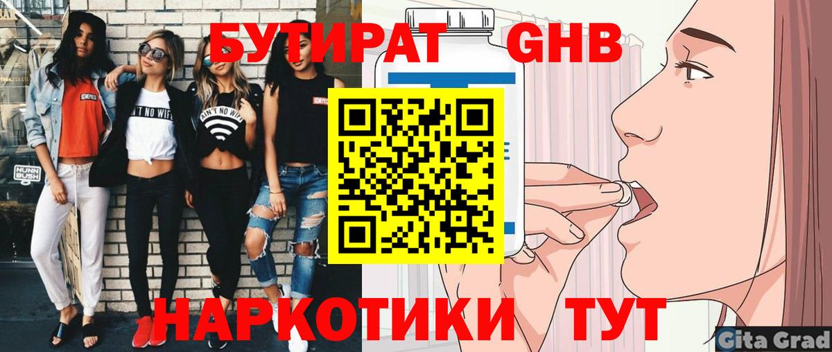 БУТИРАТ оксибутират Майский