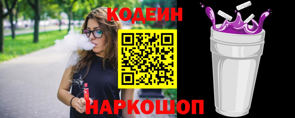 Кодеин напиток Lean (лин)  Вход с VPN  Майский 